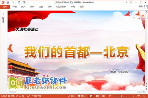 大班社会课件《我们的首都—北京》教案图片PPT课件