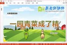 大班语言课件《一园青菜成了精》教案音效PPT课件下载