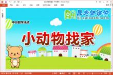 中班数学课件《小动物找家》教案学具PPT课件下载