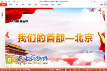 大班社会课件《我们的首都—北京》教案图片PPT课件下载