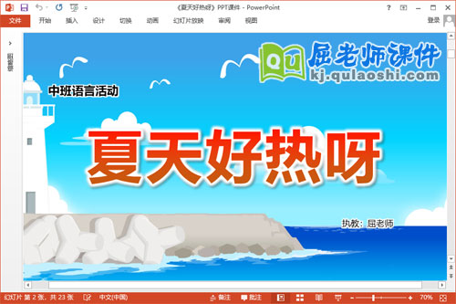 中班语言课件《夏天好热呀》教案音效PPT课件