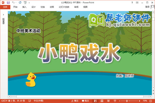 中班美术课件《小鸭戏水》教案PPT课件