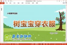 小班数学课件《树宝宝穿衣服》教案学具PPT课件下载