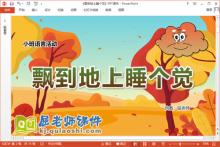 小班语言课件《飘到地上睡个觉》教案图片PPT课件下载