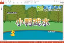 中班美术课件《小鸭戏水》教案PPT课件下载