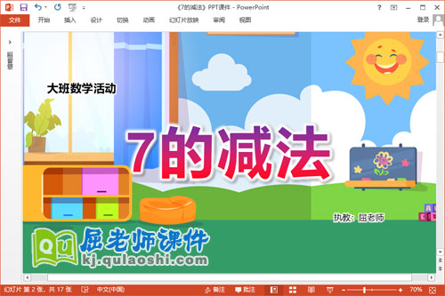 大班数学课件《7的减法》教案学具PPT课件