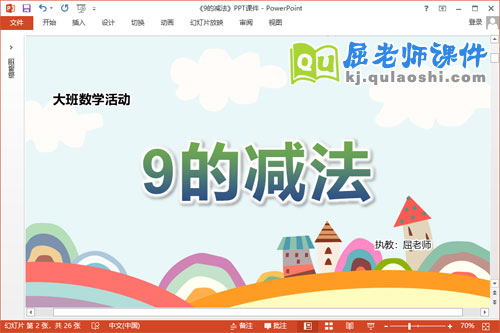 大班数学课件《9的减法》教案教具PPT课件