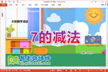 大班数学课件《7的减法》教案学具PPT课件