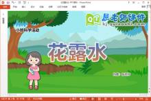 小班科学课件《花露水》教案PPT课件下载