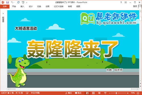 大班语言课件《轰隆隆来了》教案PPT课件