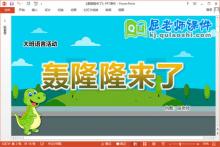 大班语言课件《轰隆隆来了》教案PPT课件下载