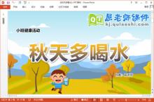 小班健康课件《秋天多喝水》教案图片PPT课件下载