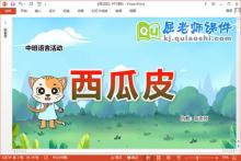 中班语言课件《西瓜皮》教案图片PPT课件下载