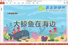 大班语言故事课件《大鲸鱼在海边》教案PPT课件下载