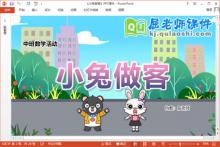 中班数学课件《小兔做客》教案学具PPT课件下载
