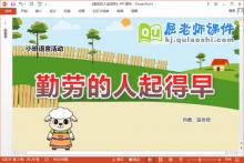 小班语言课件《勤劳的人起得早》教案图片PPT课件下载