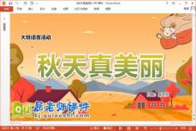 大班语言散文课件《秋天真美丽》教案音乐PPT课件下载