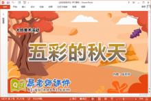 大班美术拼贴画课件《五彩的秋天》教案音乐PPT课件下载