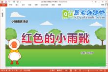 小班语言课件《红色的小雨靴》教案音效PPT课件下载