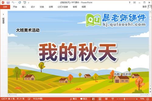 大班美术课件《我的秋天》教案PPT课件