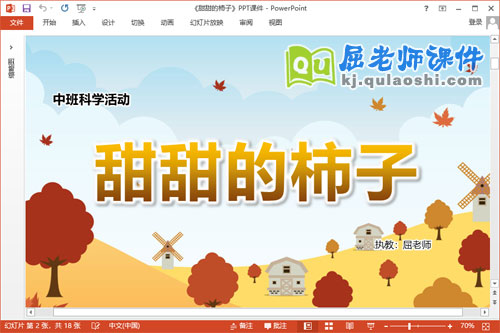 中班科学课件《甜甜的柿子》教案PPT课件