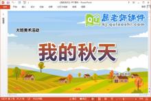 大班美术课件《我的秋天》教案PPT课件下载