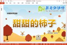 中班科学课件《甜甜的柿子》教案PPT课件下载