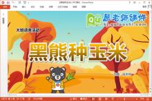 大班语言课件《黑熊种玉米》教案图片PPT课件下载