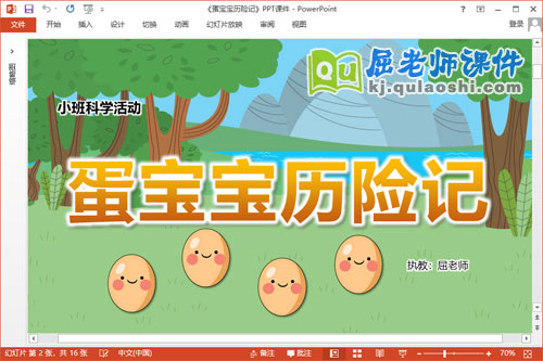 小班科学课件《蛋宝宝历险记》