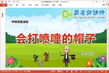 中班语言课件《会打喷嚏的帽子》教案录音PPT课件下载