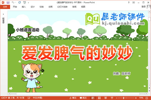 小班语言课件《爱发脾气的妙妙》教案心情卡PPT课件