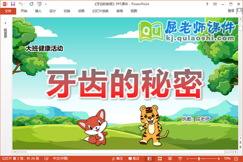 大班健康课件《牙齿的秘密》教案