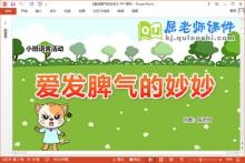 小班语言课件《爱发脾气的妙妙》教案心情卡PPT课件下载