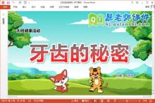 大班健康课件《牙齿的秘密》教案学具音乐PPT课件下载