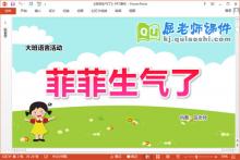 大班语言故事课件《菲菲生气了》教案PPT课件下载