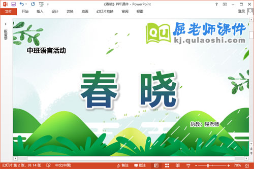 中班语言古诗课件《春晓》教案PPT课件