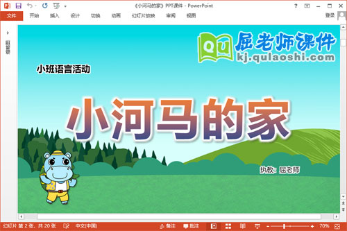 小班语言故事课件《小河马的家》教案