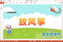 小班语言故事课件《放风筝》教案PPT课件