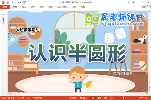 大班数学课件《认识半圆形》教案学具PPT课件