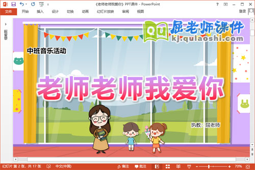 中班音乐课件《老师老师我爱你》教案PPT课件