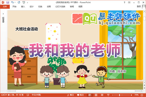 大班社会课件《我和我的老师》教案PPT课件