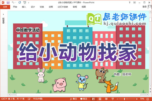 中班数学课件《给小动物找家》教案学具PPT课件