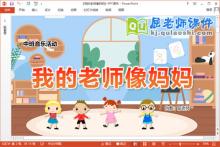 中班音乐课件《我的老师像妈妈》教案PPT课件下载