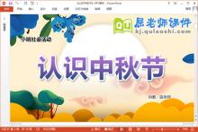 小班社会课件《认识中秋节》教案动画音乐PPT课件下载