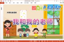 大班社会课件《我和我的老师》教案PPT课件下载