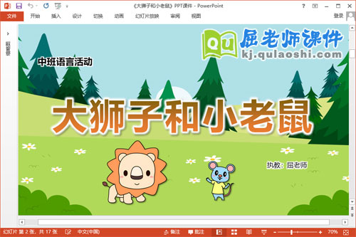 中班语言课件《大狮子和小老鼠》教案图片PPT课件