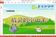 小班语言课件《机灵的小山羊》教案图片PPT课件下载