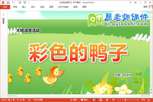 大班语言故事课件《彩色的鸭子》教案PPT课件