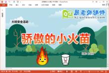 大班安全课件《骄傲的小火苗》教案图片PPT课件下载