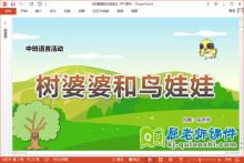 中班语言课件《树婆婆和鸟娃娃》教案图片PPT课件下载